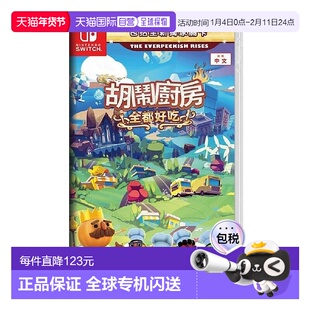 香港直邮任天堂SWITCH游戏卡带胡闹厨房煮糊了全都好吃中文游戏
