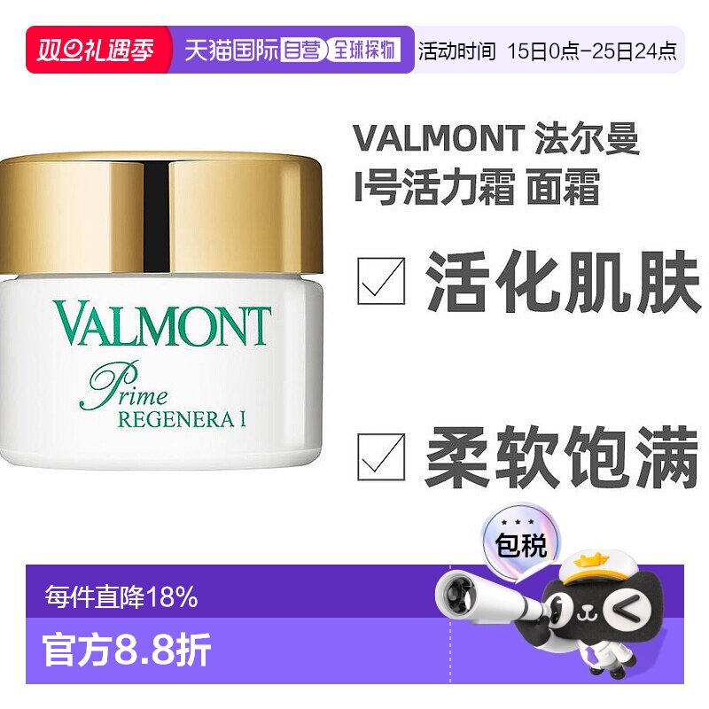 欧洲直邮valmont法尔曼1号再生霜50Ml面霜紧致活化霜升效焕活正品