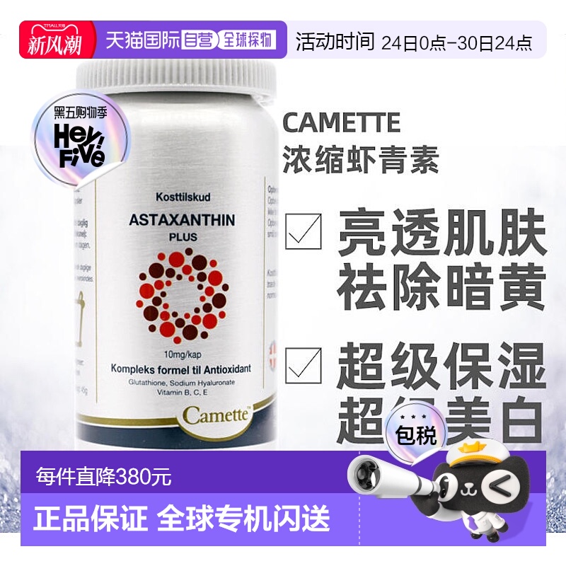 欧洲直邮Camette凯美虾青素60粒补水保湿滋养营养补充水润嫩肤