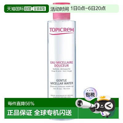 欧洲直邮Topicrem特碧润温和卸妆水200ml 敏感干燥皮肤适用正品