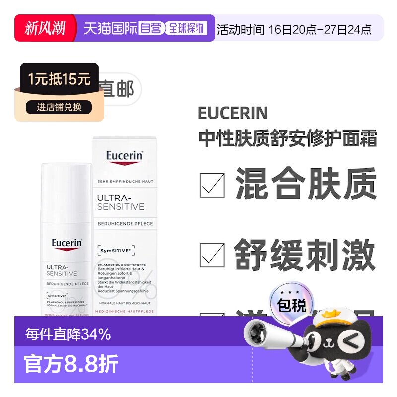 欧洲直邮德国药房Eucerin优色林舒安特效修复面霜混合肤质50正品图片