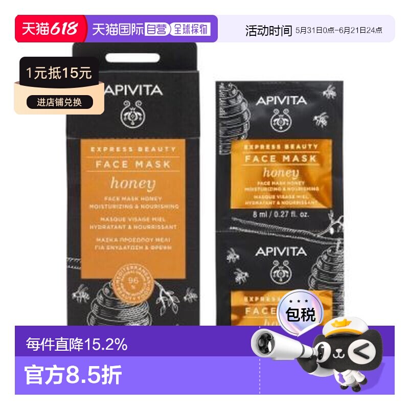 香港直邮艾蜜塔/APIVITA 蜂蜜面膜12*8ml正品