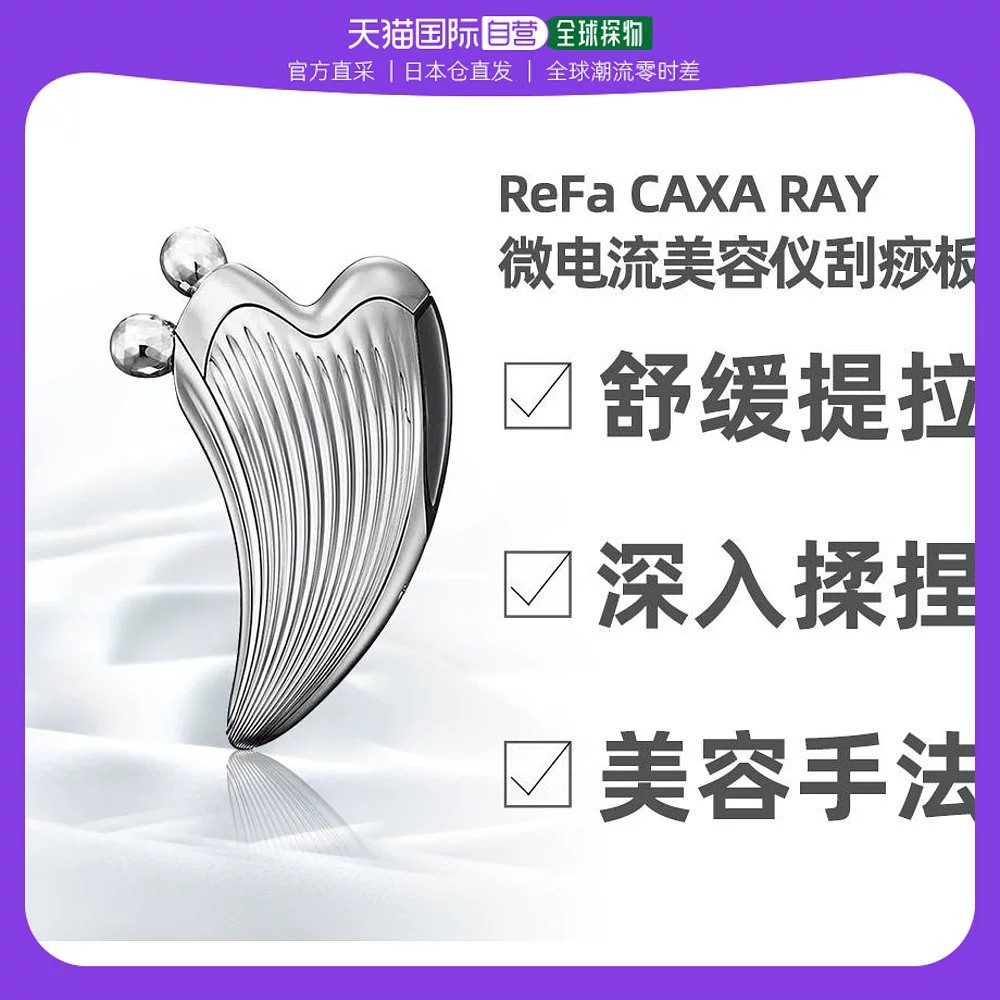 ReFaCAXARAY美容仪法令纹