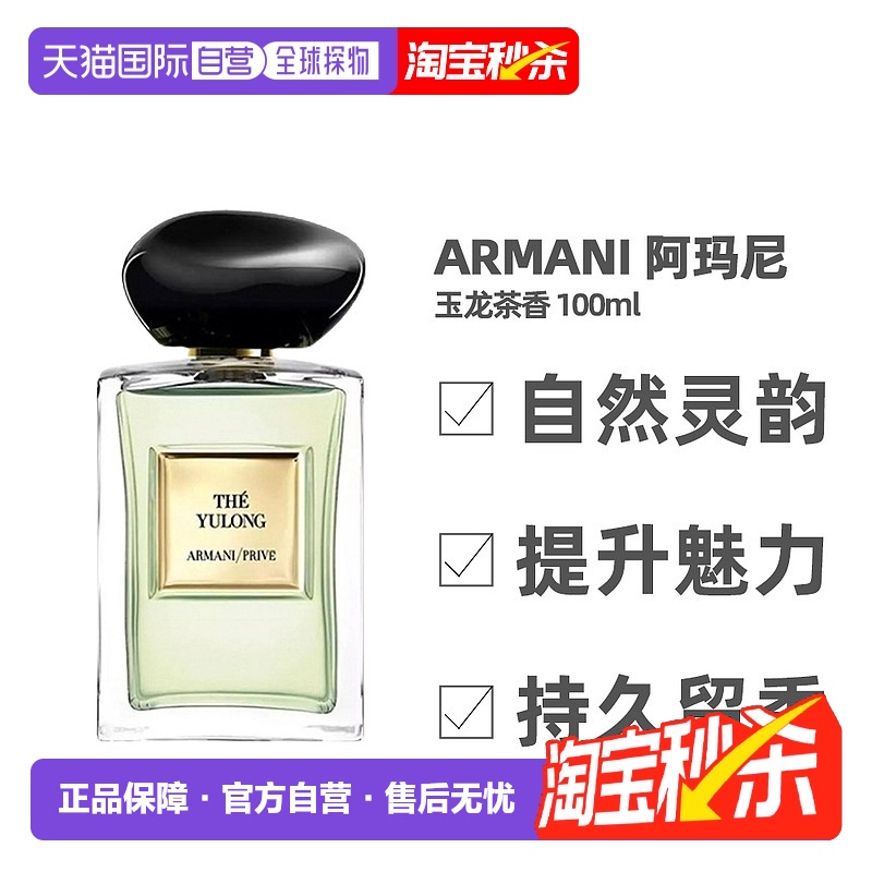 阿玛尼玉龙茶香淡香水100ml