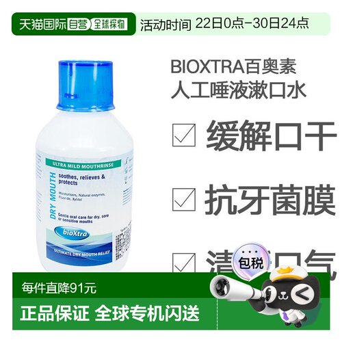 香港直邮bioxtra百奥素漱口剂口腔护理滋润维持口气清新250ml正品