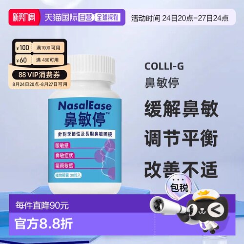 香港直发Colli-G-鼻敏停30粒缓解鼻敏症状调节免疫平衡益生菌新款