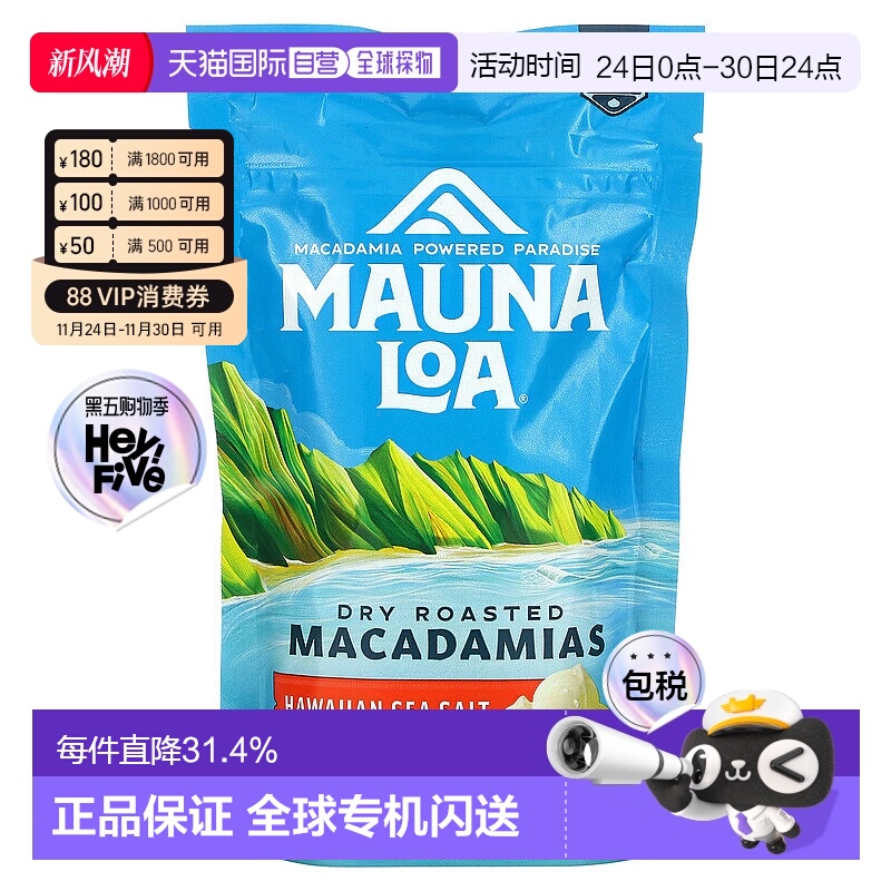 香港直发Mauna Loa莫纳罗坚果夏威夷海盐风味休闲零食可口113g