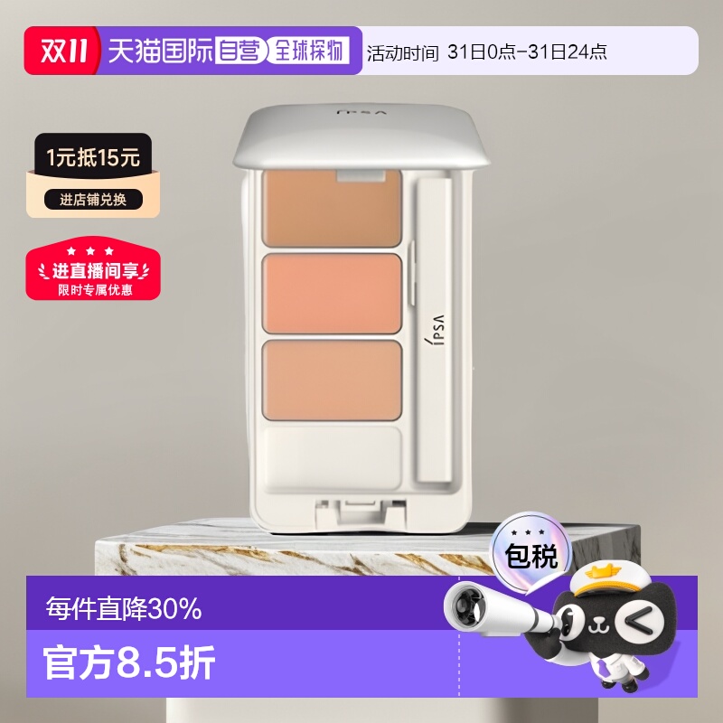 香港直邮IPSA茵芙纱三色遮瑕膏遮黑眼圈痘印泪沟调色提升肤正品