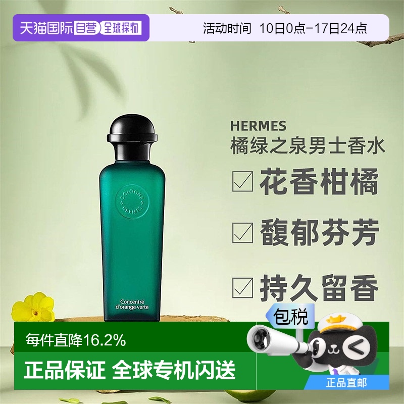 欧洲直邮Hermes爱马仕橘绿之泉中性淡香水EDT/EDC古龙水50/100ml