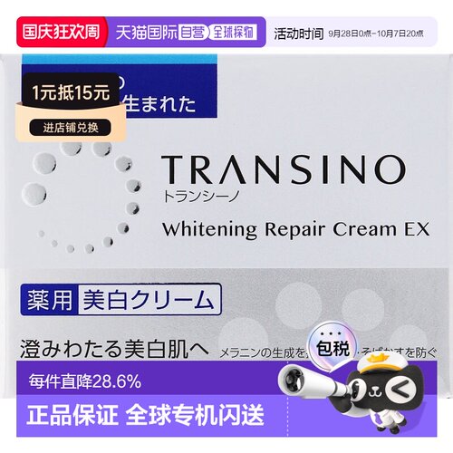 日本直邮TRANSINO 美白修护霜EX 35g正品
