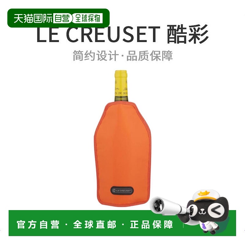 【日本直邮】Le Creuset红酒冷却冰袋 夏日红酒保冷冰套 橙色 WA1