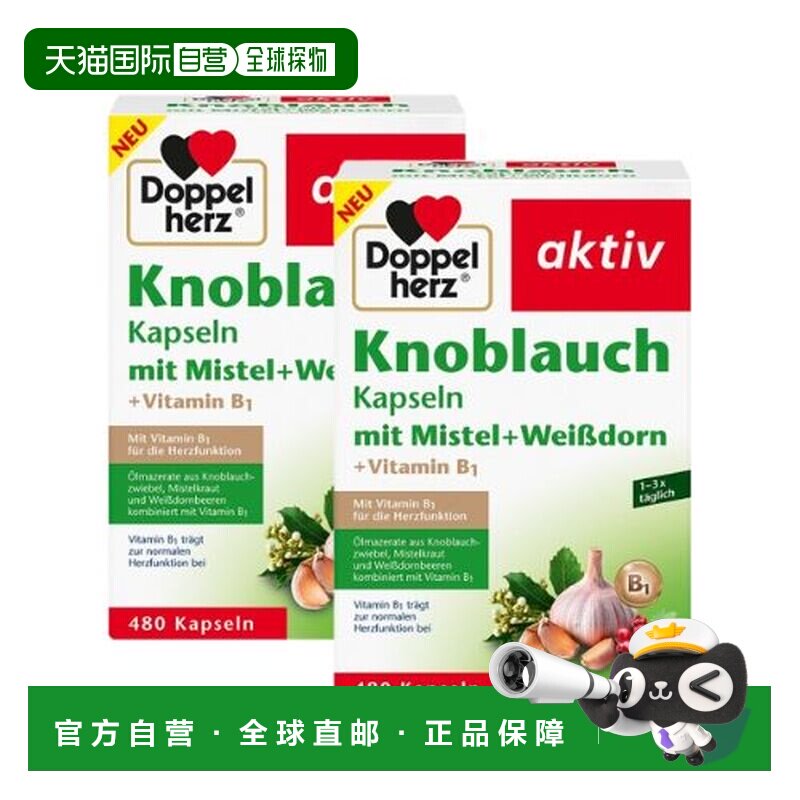 欧洲直邮【2盒】德国Doppelherz双心大蒜素山楂精华肠溶胶囊