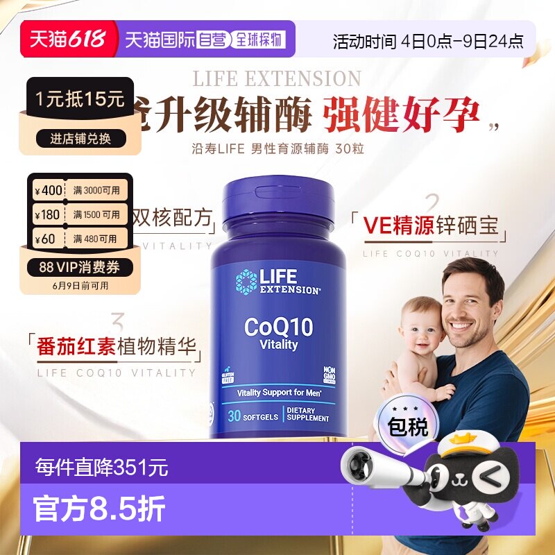 香港直邮沿寿Life extension育源辅酶Q10备孕高阶男性VE锌硒宝