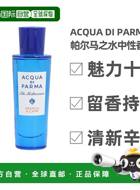 欧洲直邮acqua di parma帕尔玛之水蓝色地中海-卡普里岛橙30正品