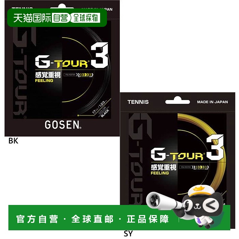 日本直邮 GOSEN 网球肠线 G-TOUR3 17 刚性网球装备肠线GOSEN TSG