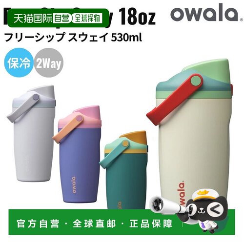 日本直邮Owala FreeSip Sway 18oz 530ml 保冷不锈钢保温杯 登山