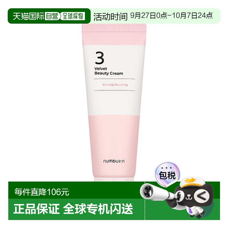 韩国直邮numbuz:n 3号 丝绸之路美妆面霜 60ml正品
