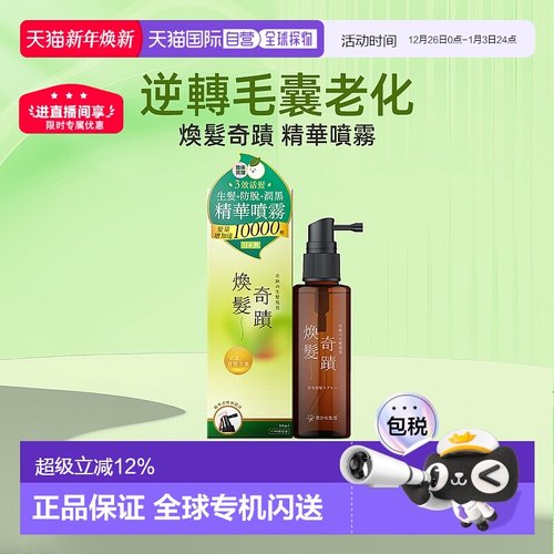 YUTAKANA奇迹暴发精华香港直邮丰盛生活生发润黑激活喷雾护正品