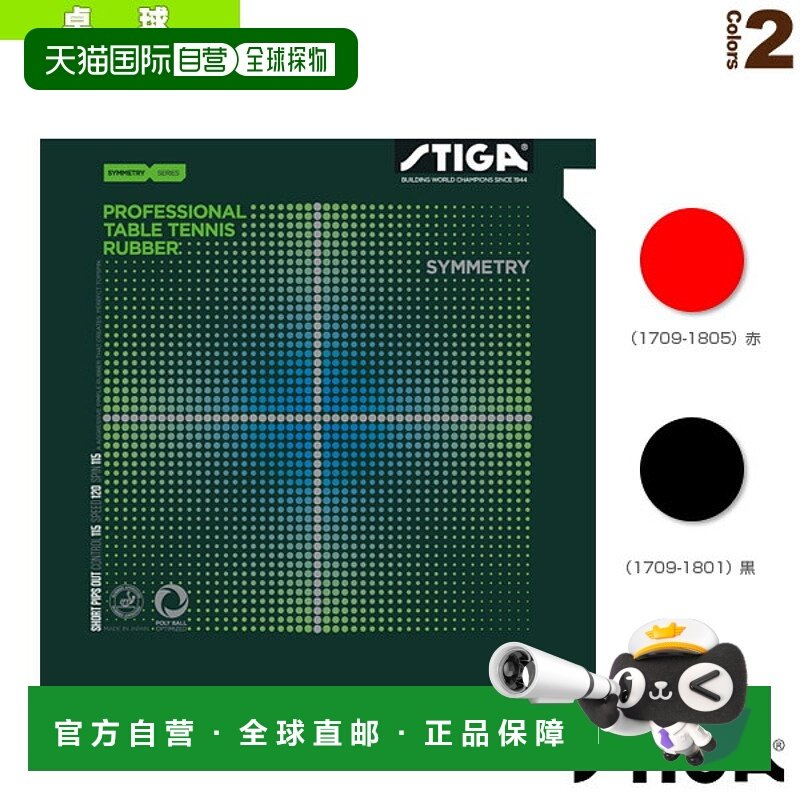 日本直邮斯帝卡乒乓球胶皮 SYMMETRY 对称 1709-1801 1709-1805