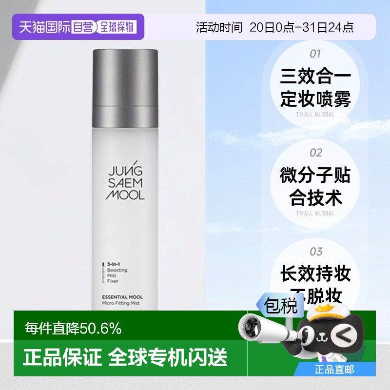 韩国直邮JUNG SAEM MOOL郑瑄茉精华细微贴合持久定妆喷雾120ml