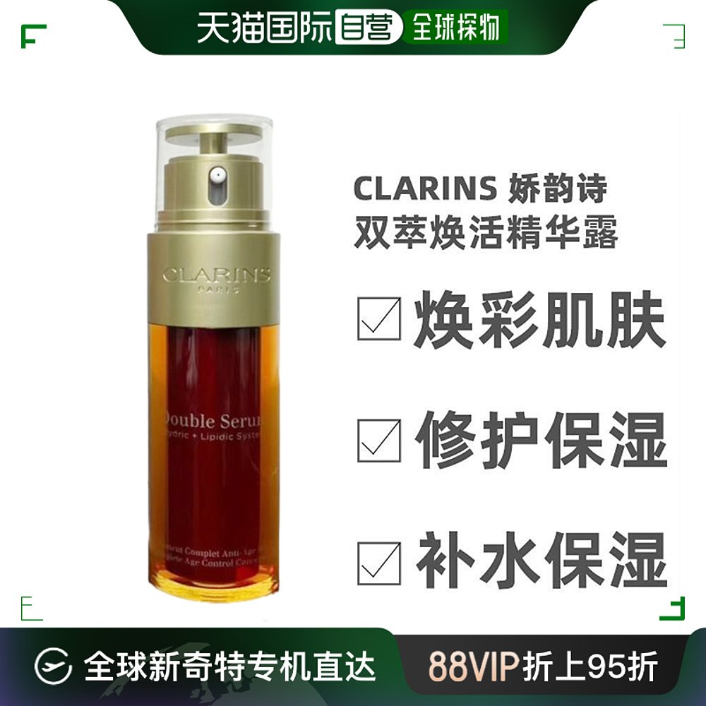 美国Clarins精华黄金双萃修护