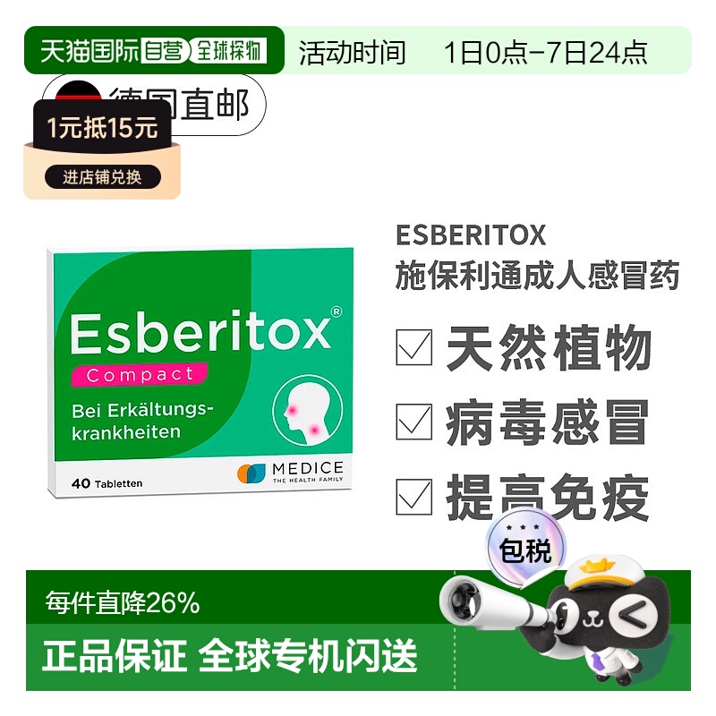 欧洲直邮德国药房Esberitox施保利通成人感冒药40粒抗病毒流感