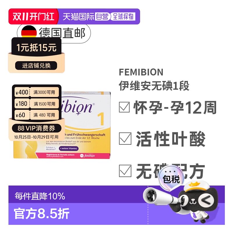 自营 德国Femibion伊维安1段活性叶酸怀孕早期无碘8周量营养补充
