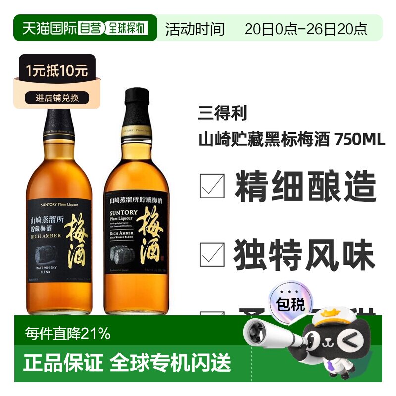 日本直邮三得利 山崎蒸馏所贮藏梅酒（黑标） 750ml 20度威士忌