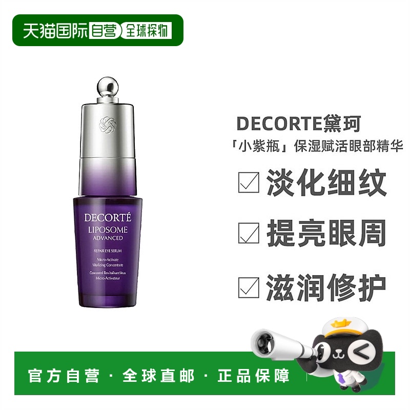 欧洲直邮Decorte黛珂「小紫瓶」保湿赋活眼部精华20ml正品
