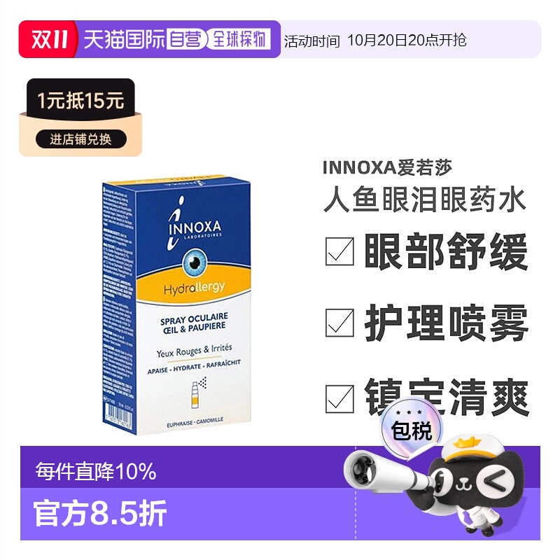 欧洲直邮法国INNOXA/爱若莎人鱼眼泪眼药水喷雾去红血丝眼部10ml