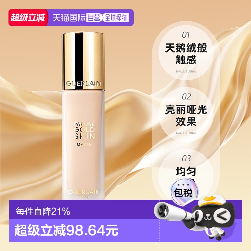 欧洲直邮Guerlain娇兰金钻修颜哑光粉底液SPF15/PA+++35ml正品