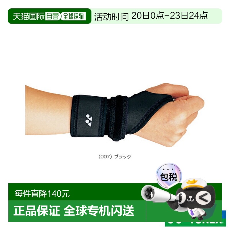 日本直邮YONEX 网球/羽毛球护具护理产品 护具手腕 (MPS-60RI)