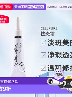 日潮跑腿cellpure祛斑霜美白雀斑去痘印提亮自购买起3年有效正品