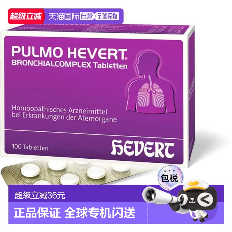 欧洲直邮德国Hevert菲德止咳降喘复合片100粒清肺清痰呼吸道不适