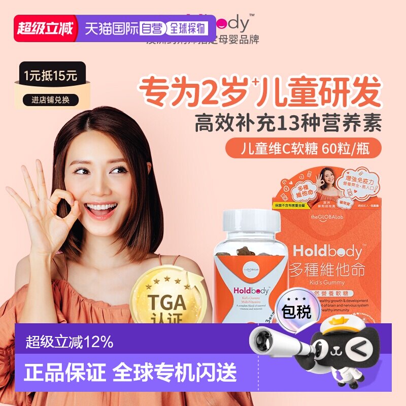 【香港直邮】澳洲Holdbody多种维他命天然营养软糖60粒