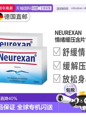 【2盒装】Heel希宜乐2048情绪舒缓压含片Neurexan焦虑压力大50粒