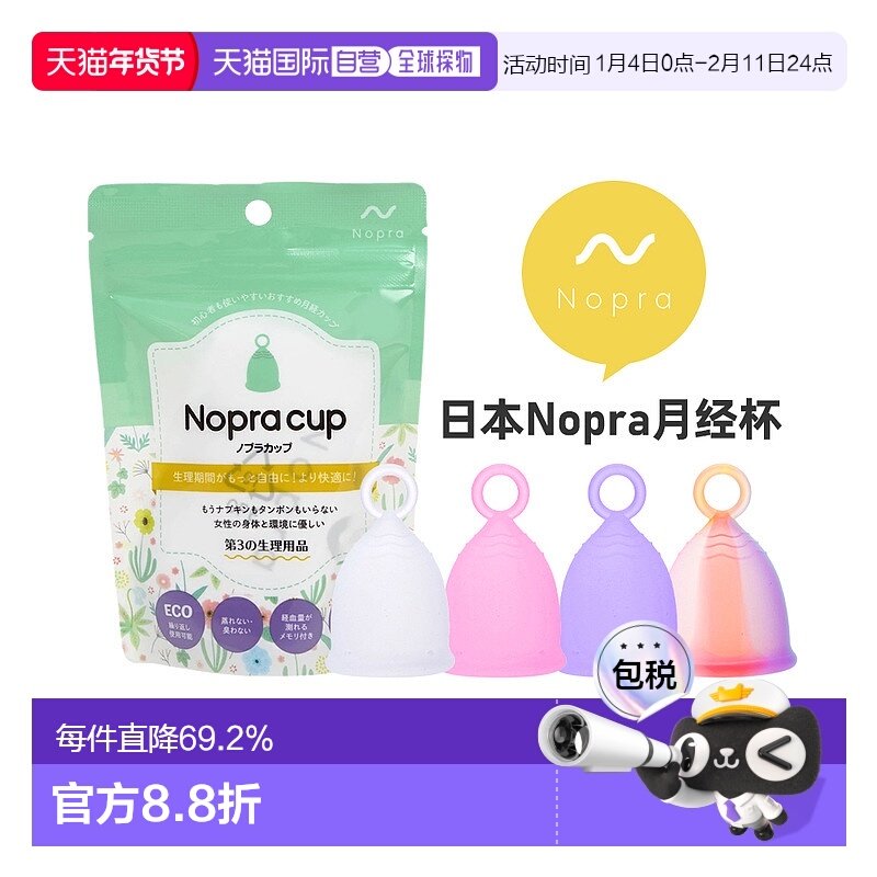 日本直邮 Nopra 月经杯 拉环系列 卫生巾替换 日本药监局认证棉条,洗护清洁剂/卫生巾/纸/香薰,卫生棉条,淘宝优惠券,粉丝福利购,淘宝优惠卷