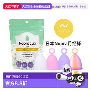 日本直邮 Nopra 月经杯 拉环系列 卫生巾替换 日本药监局认证棉条