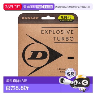 日本直邮邓禄普 Explosive Turbo 网球线（单支）DSTA11041