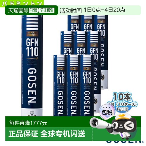 日本直邮GOSEN高仙羽毛球 GFN110“1盒10打120球”GFN110防风