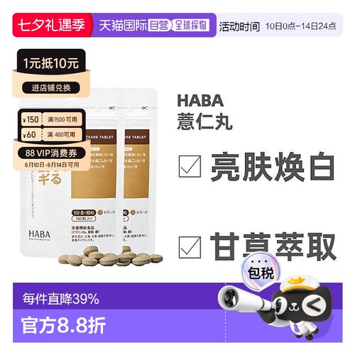 日本直邮Haba哈巴薏仁丸甘草维生素天然膳食补充150粒*2包脂肪