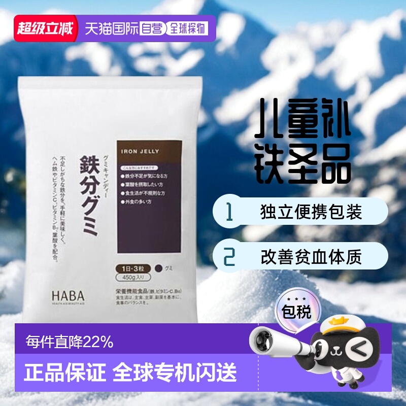 日本直邮HABA 铁分子维他命软糖 90粒维生素叶酸棕榈