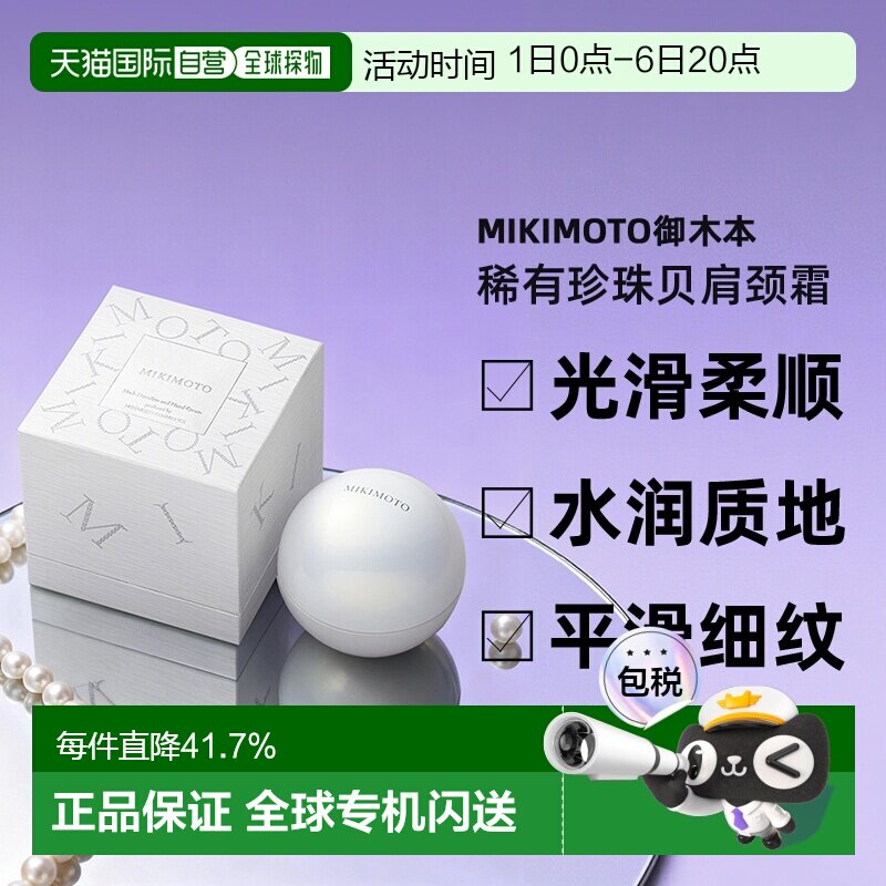 日本直邮MIKIMOTO御木本稀有珍珠贝肩颈霜90g淡化颈纹正品图片