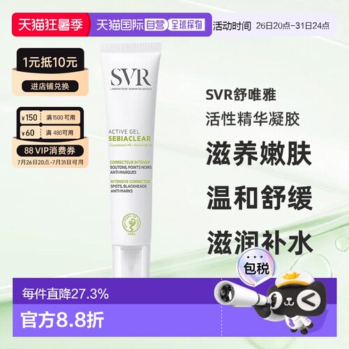 欧洲直邮SVR舒唯雅活性精华凝胶40ml滋养嫩肤温和舒缓补水正品