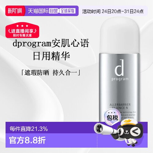 日本直邮d Program日用精华SPF50+PA+++活颜焕亮抗氧化40ml正品