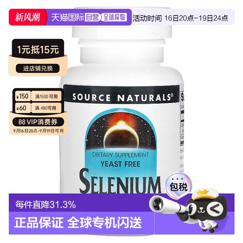 香港直发Source naturals硒代蛋氨酸补充剂减少恶性细胞变异120片
