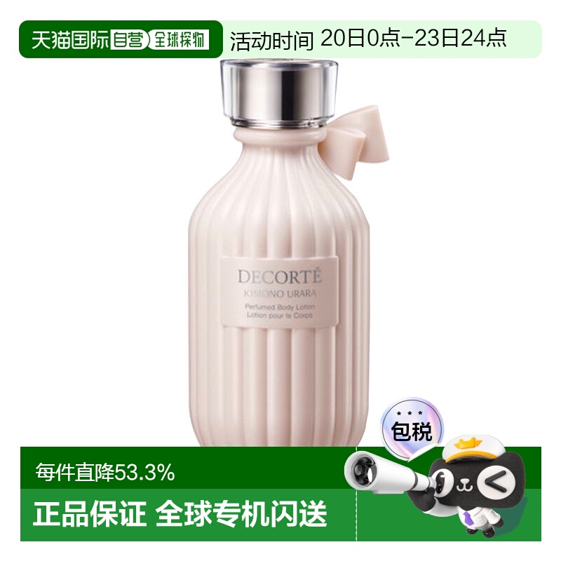 日本直邮COSME DECORTE 黛珂kimono 和服之韵香氛身体乳URARA-苹