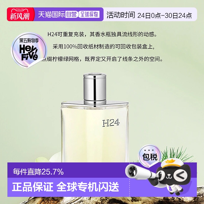 香港直邮Hermes爱马仕H24男士淡/浓香水香氛迷人清新淡雅50ml正品