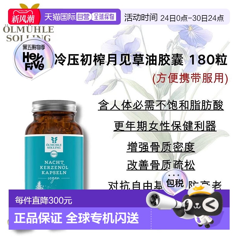 欧洲直邮Ölmühle Solling有机冷压初榨月见草油胶囊 180粒