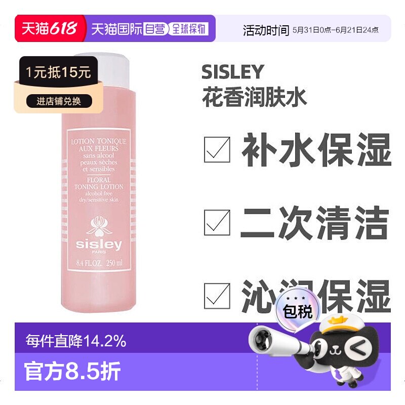 欧洲直邮Sisley希思黎花香润肤水250ML呵护嫩滑亮泽平衡水油正品